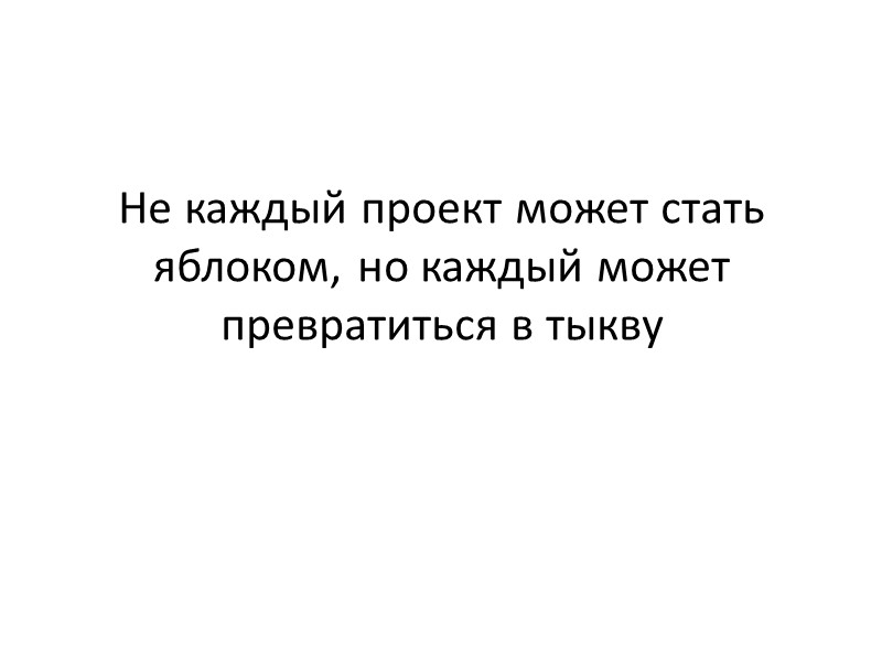 Не каждый проект может стать яблоком, но каждый может превратиться в тыкву